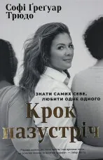 Крок назустріч. Знати самих себе, любити одне одного