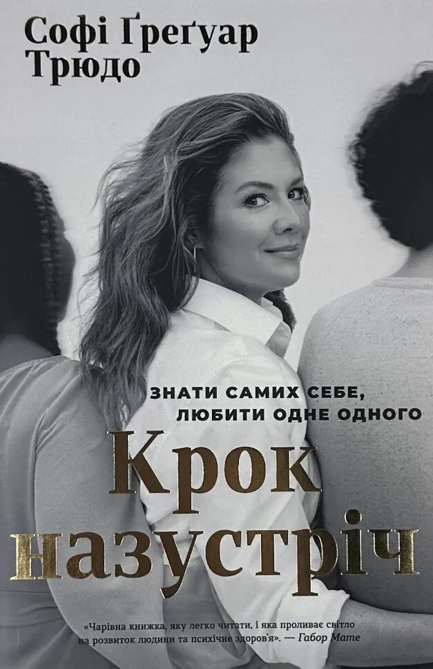 Крок назустріч. Знати самих себе, любити одне одного. Автор — Софі Ґреґуар Трюдо. Обкладинка — Тверда