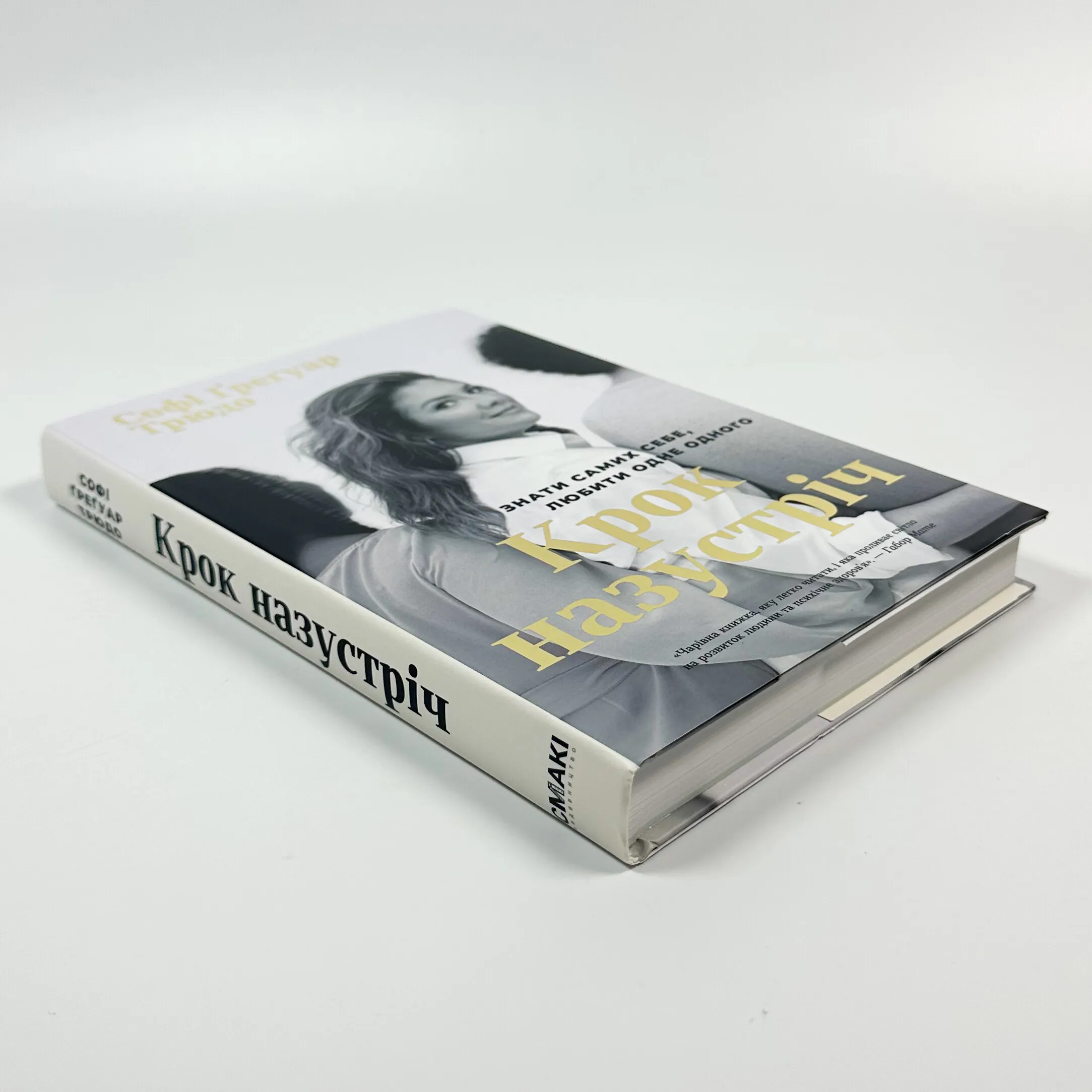 Крок назустріч. Знати самих себе, любити одне одного