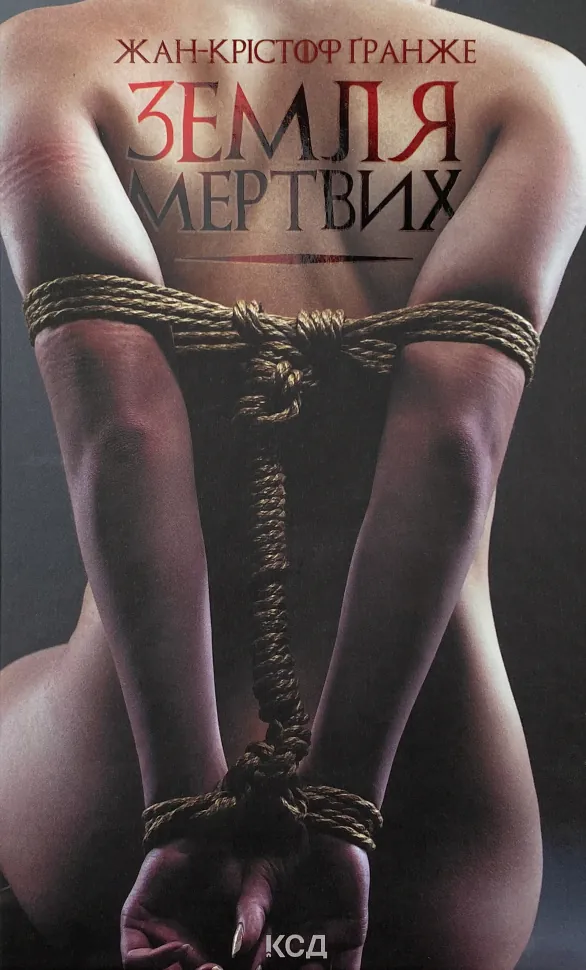 Земля мертвих. Автор — Жан-Крістоф Гранже. Обкладинка — Тверда