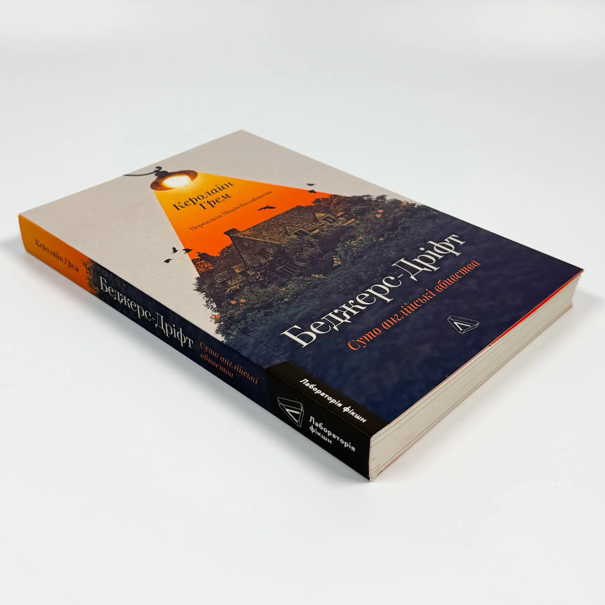 Беджерс-Дріфт. Суто англійські вбивства