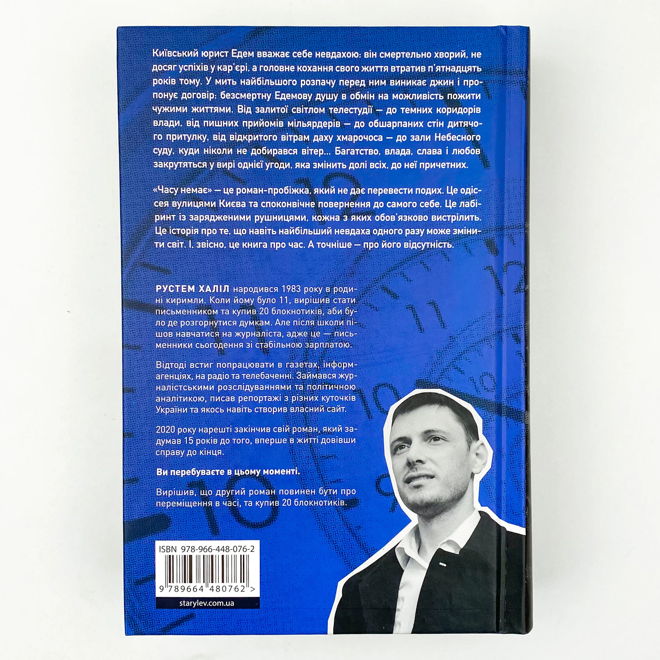 Часу немає. Автор — Рустем Халіл. 