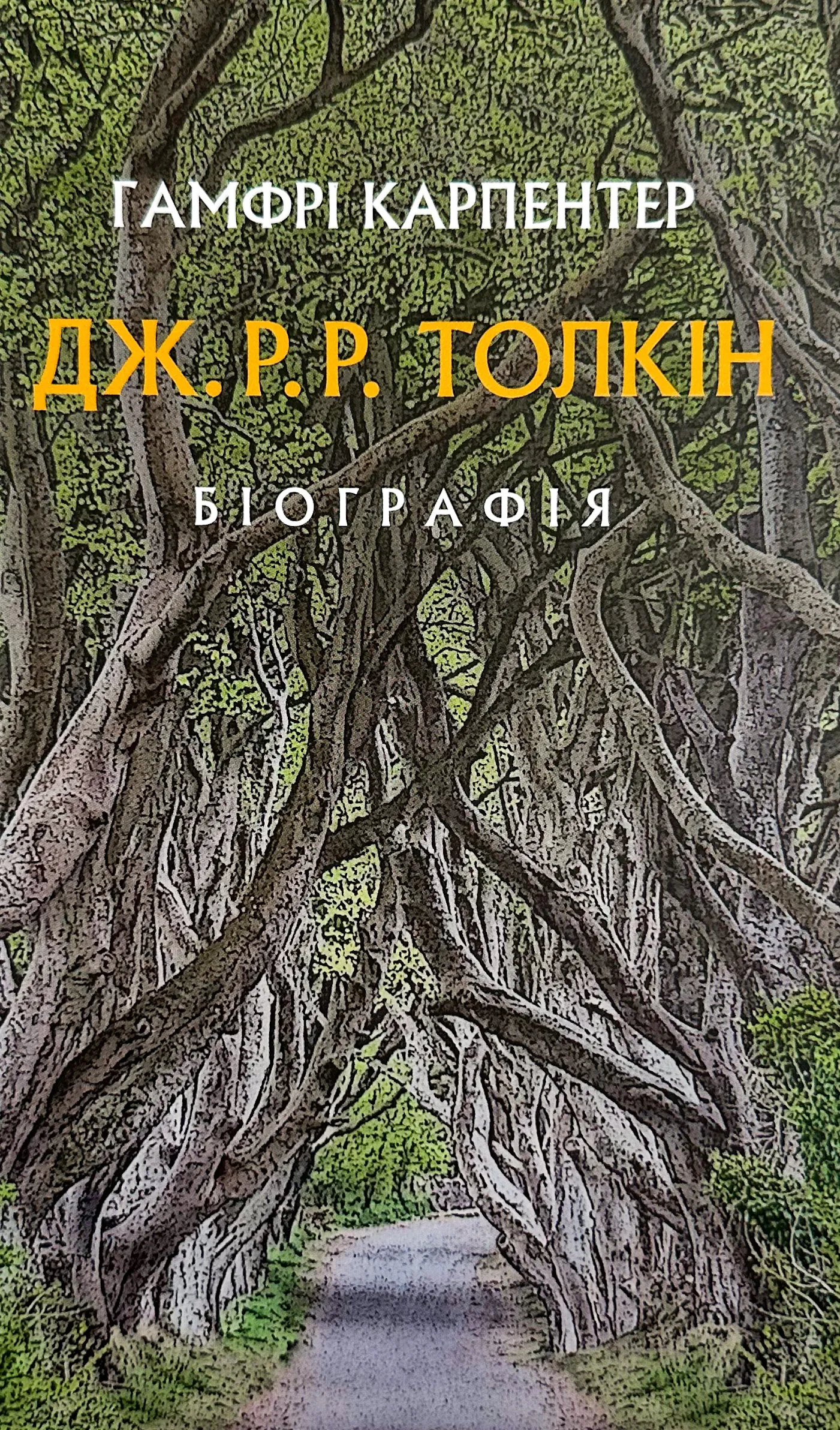 Дж. Р. Р. Толкін: Біографія