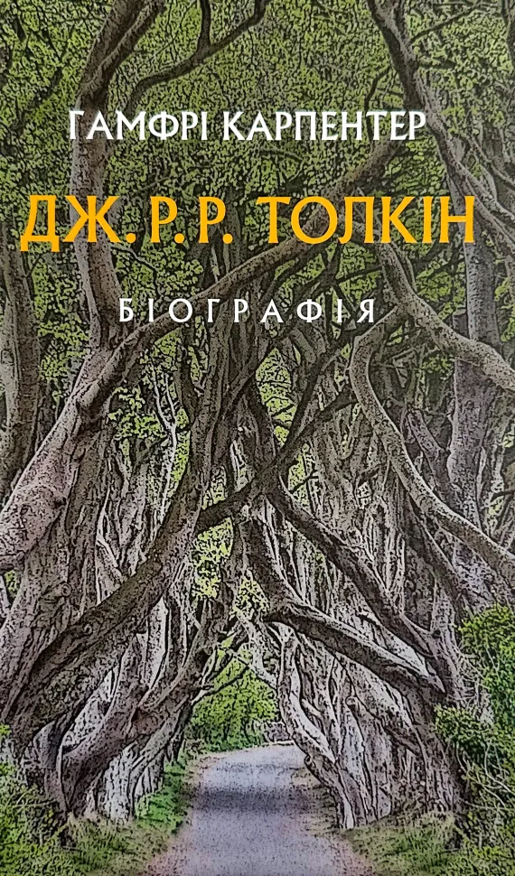 Дж. Р. Р. Толкін: Біографія  (2022 год). Автор — Гамфри Карпентер. Обложка — твердая