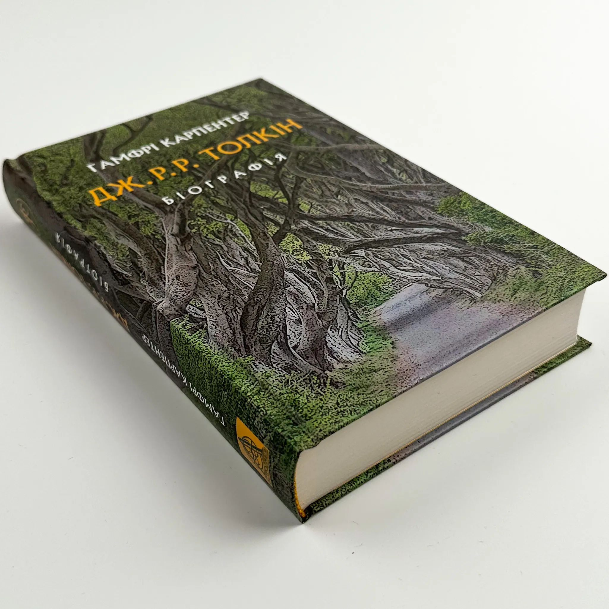 Дж. Р. Р. Толкін: Біографія