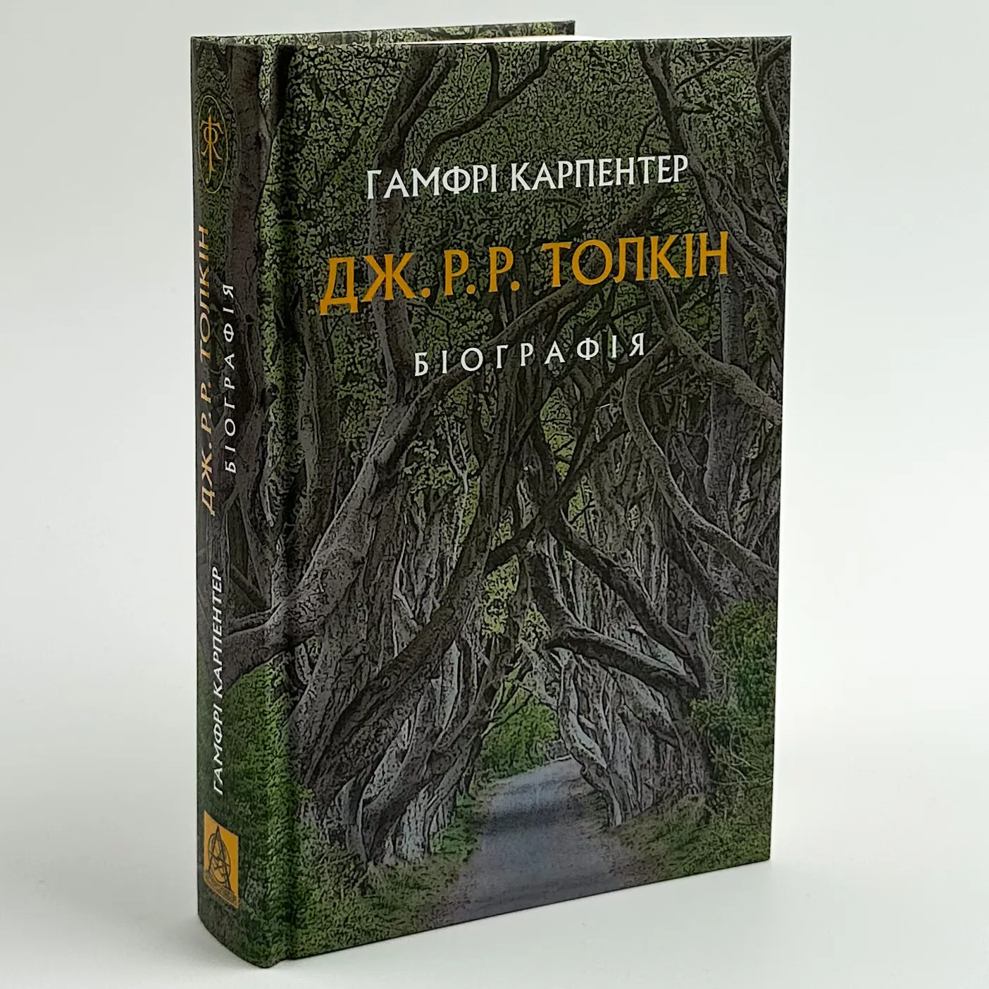 Дж. Р. Р. Толкін: Біографія  (2022 год). Автор — Гамфри Карпентер. 