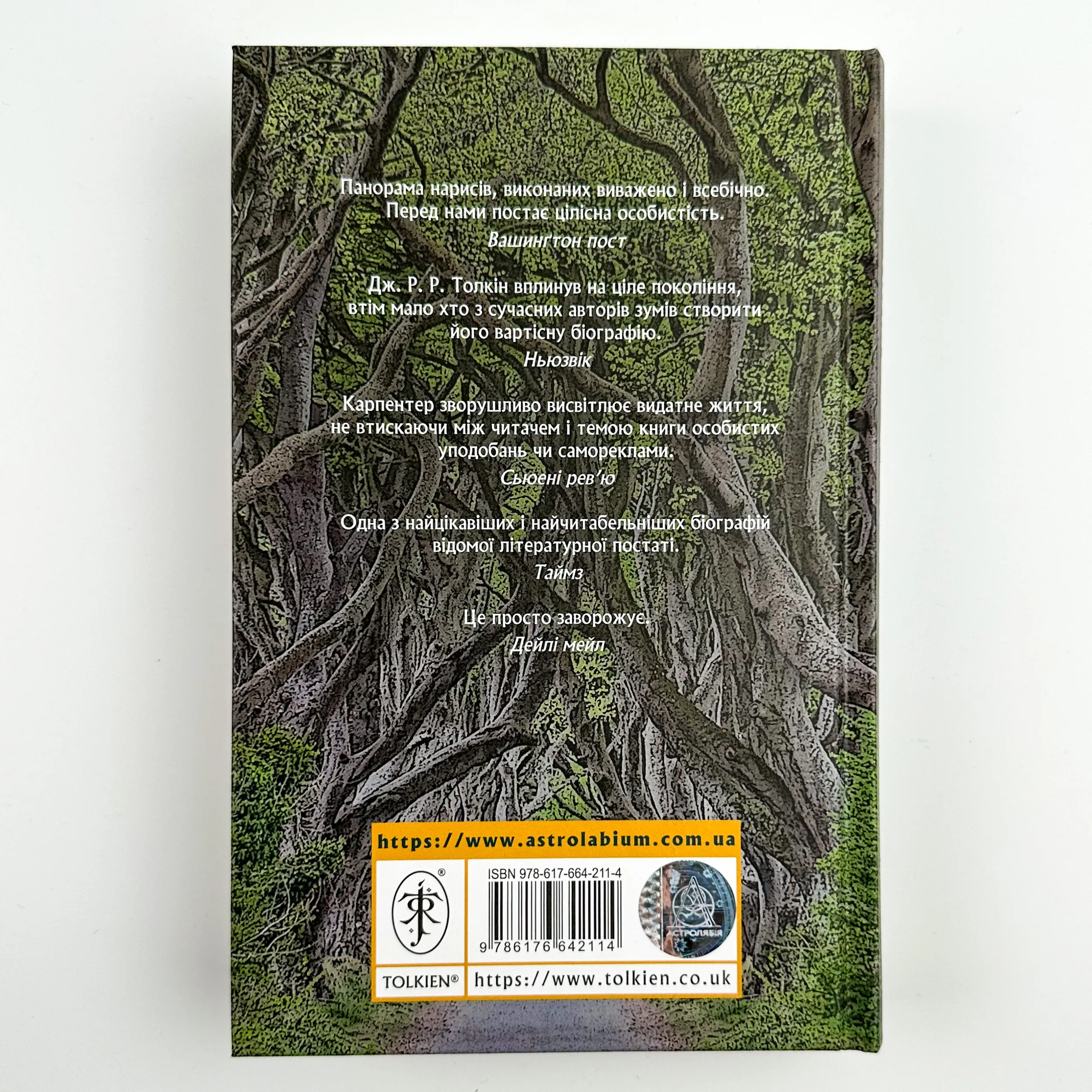 Дж. Р. Р. Толкін: Біографія  (2022 год). Автор — Гамфри Карпентер. 
