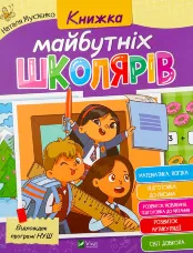 Книжка майбутніх школярів