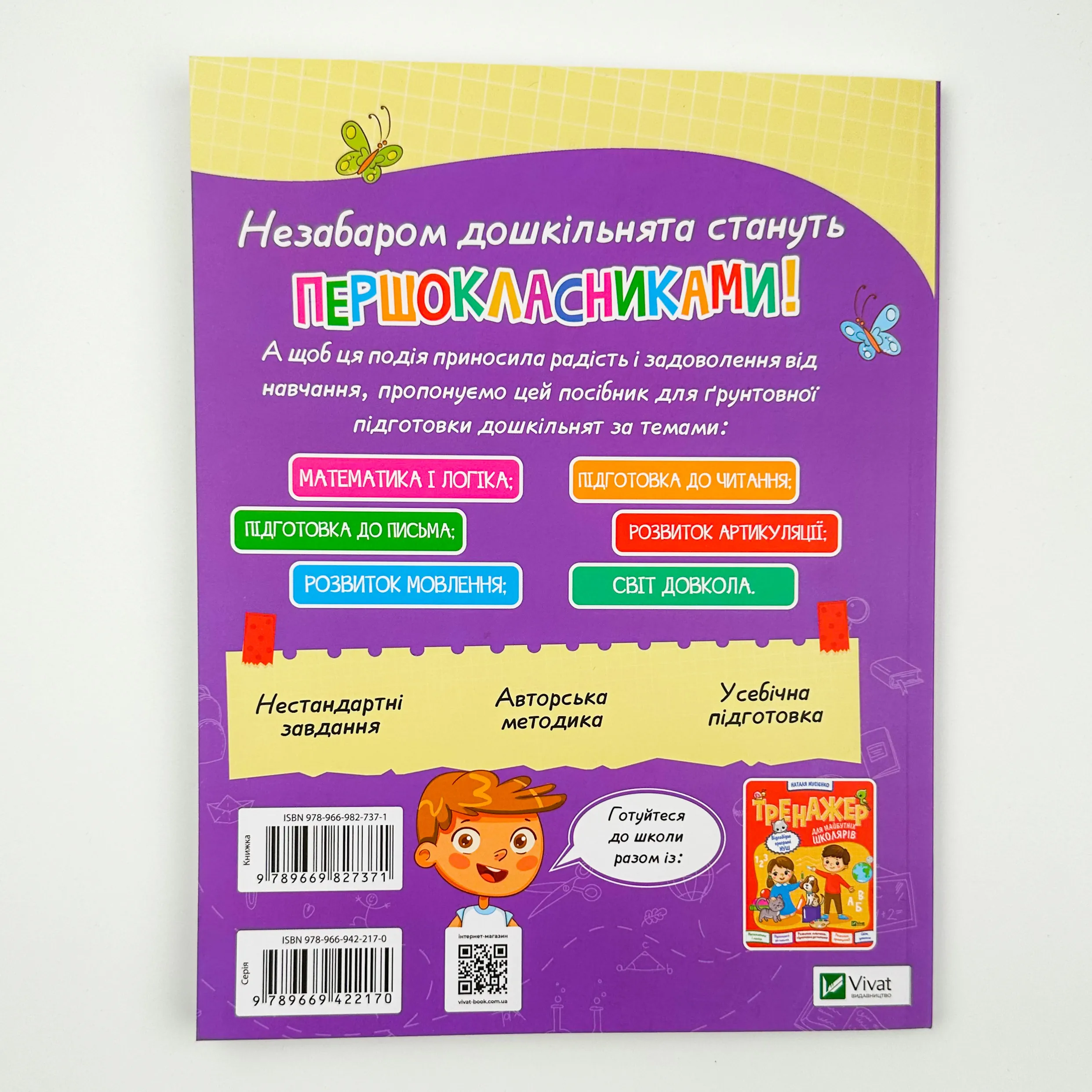 Книжка майбутніх школярів. Автор — Наталя Мусієнко. 