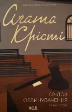 Свідок обвинувачення та інші історії