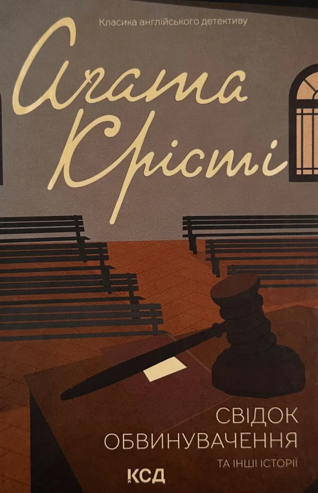 Свідок обвинувачення та інші історії. Автор — Аґата Крісті. Обкладинка — Тверда