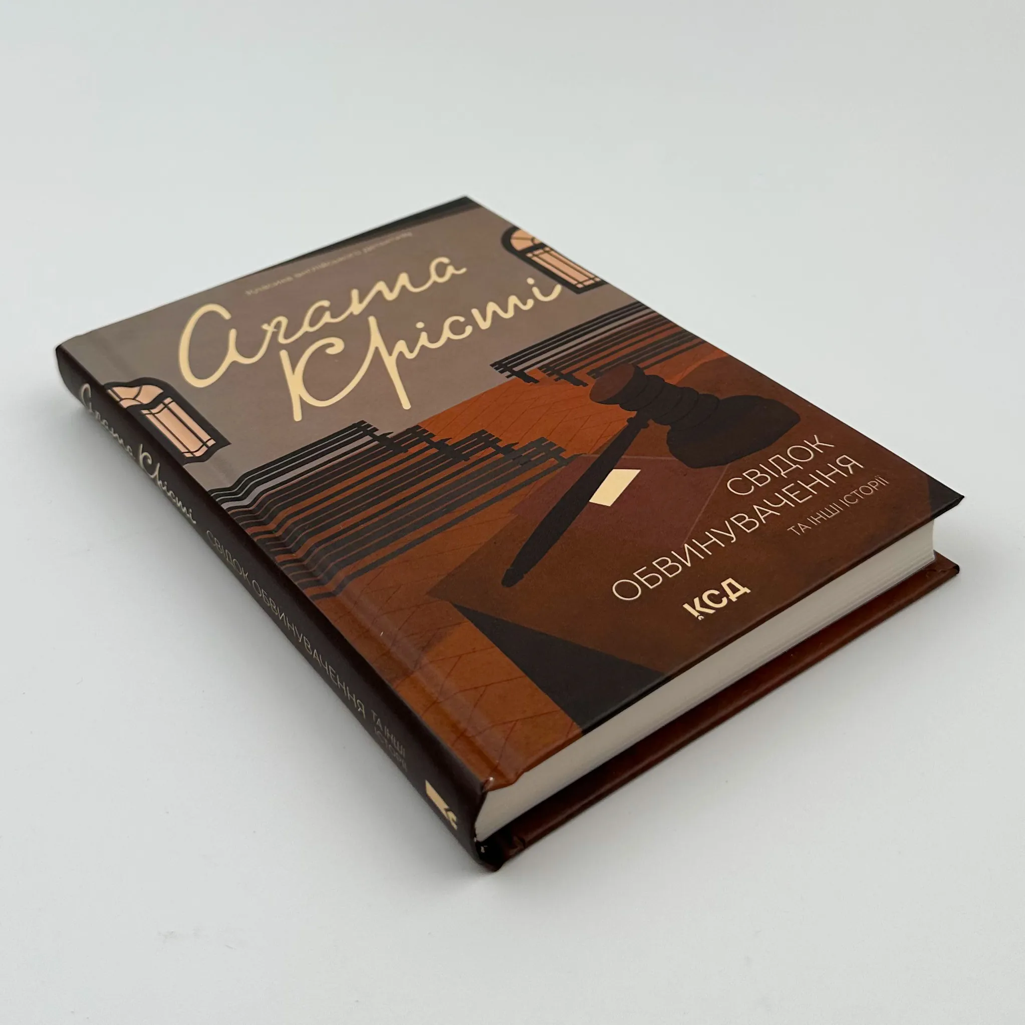 Свідок обвинувачення та інші історії