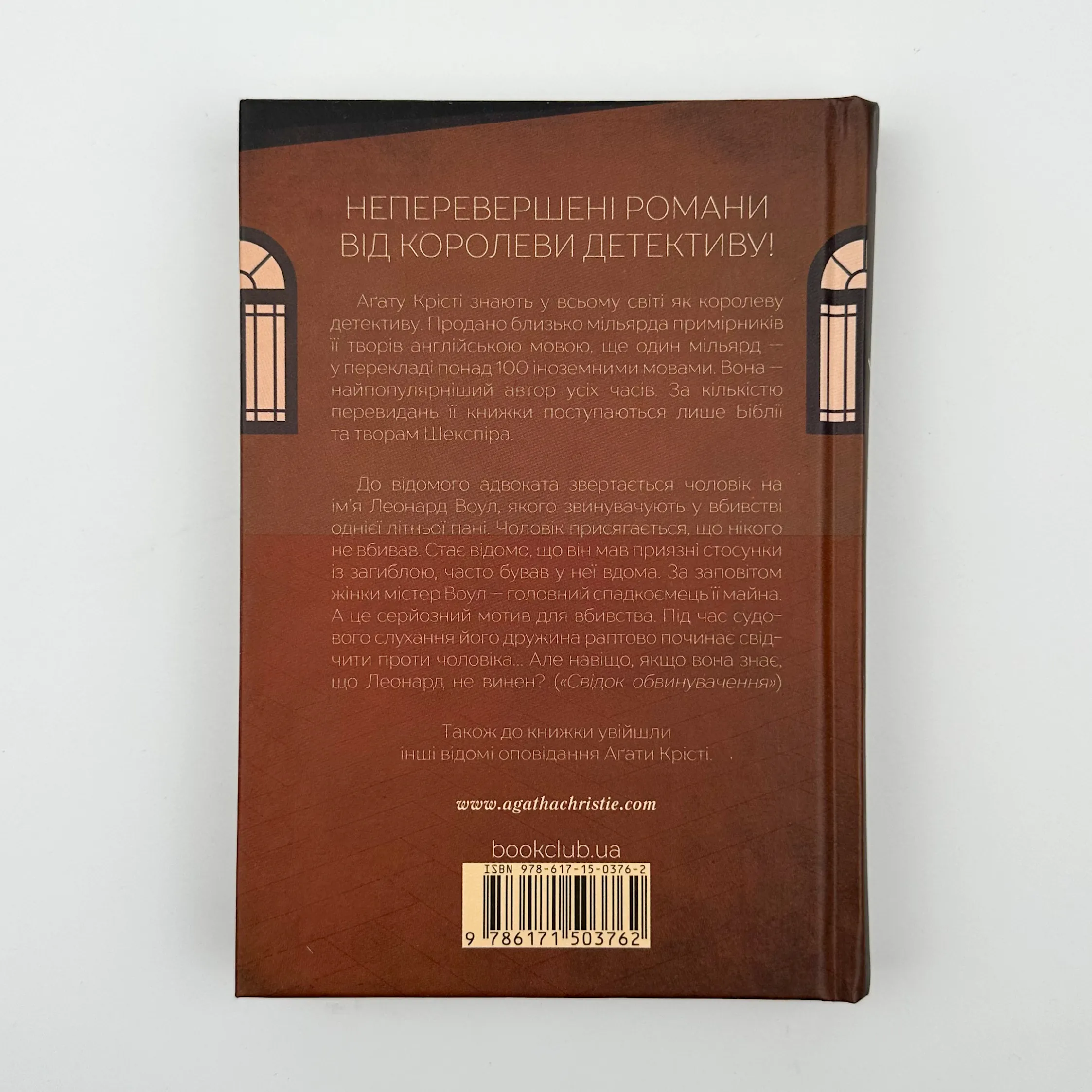 Свідок обвинувачення та інші історії. Автор — Аґата Крісті. 