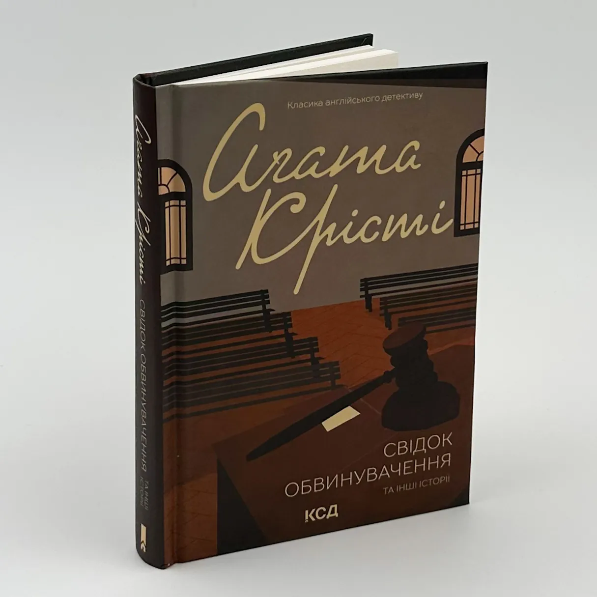 Свідок обвинувачення та інші історії. Автор — Аґата Крісті. 
