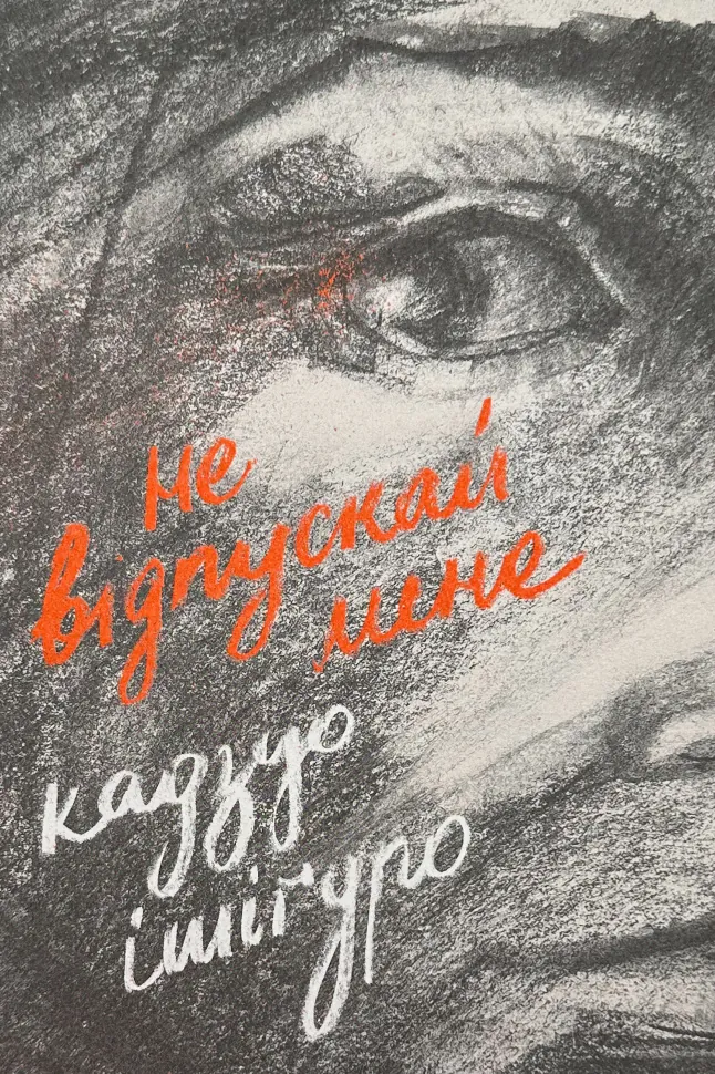 Не відпускай мене. Автор — Кадзуо Ішігуро. Обложка — твердая
