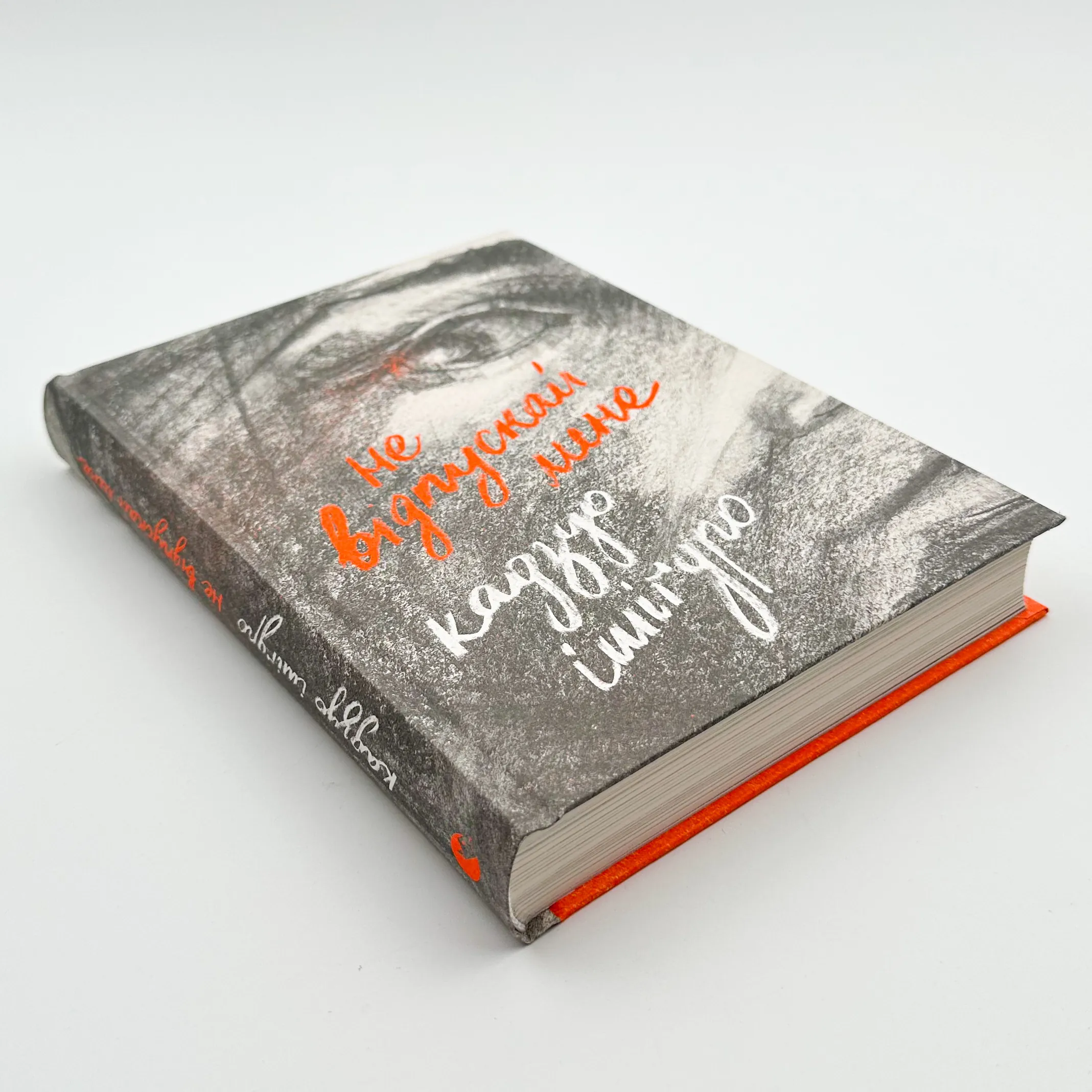 Не відпускай мене