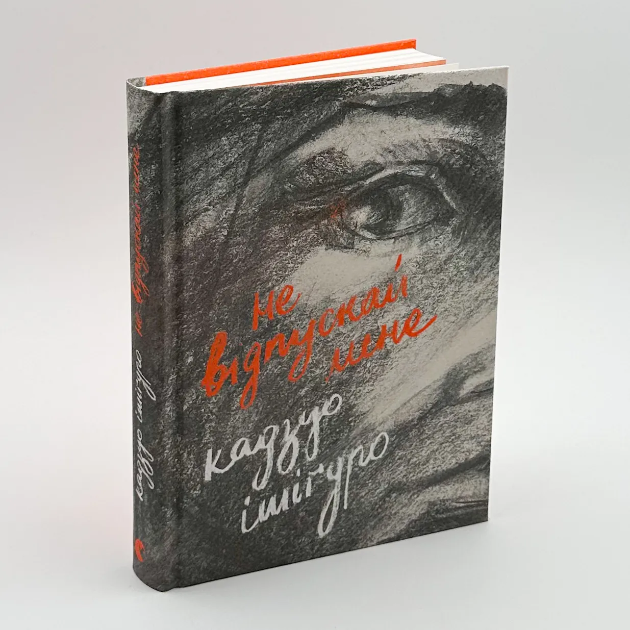 Не відпускай мене. Автор — Кадзуо Ішігуро. 