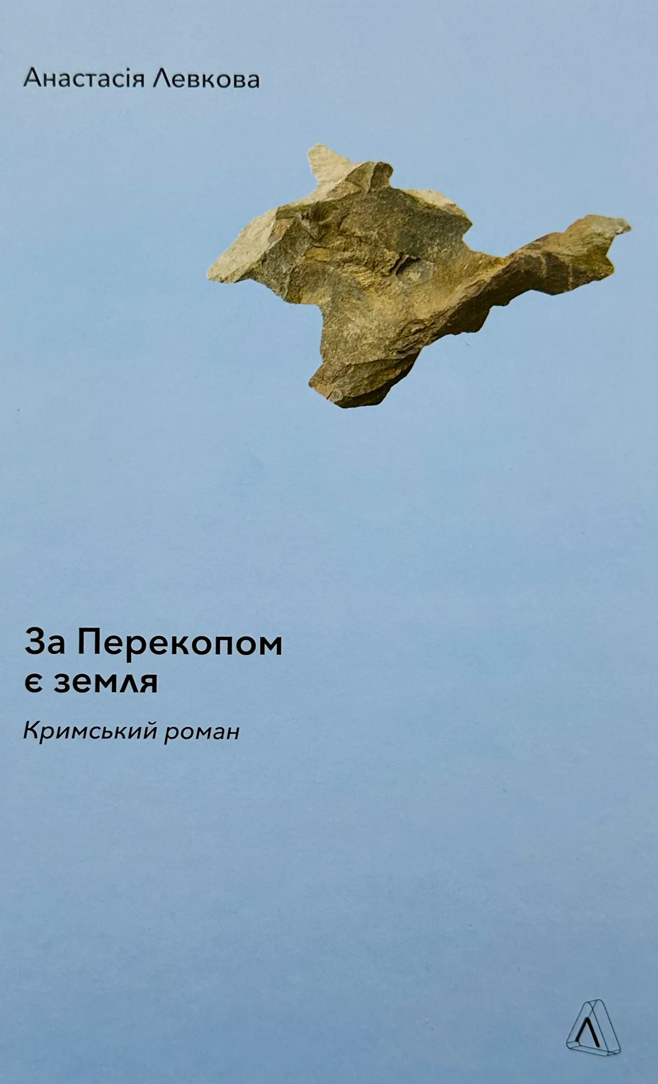 За Перекопом є земля