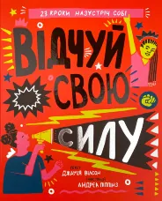 Відчуй свою силу