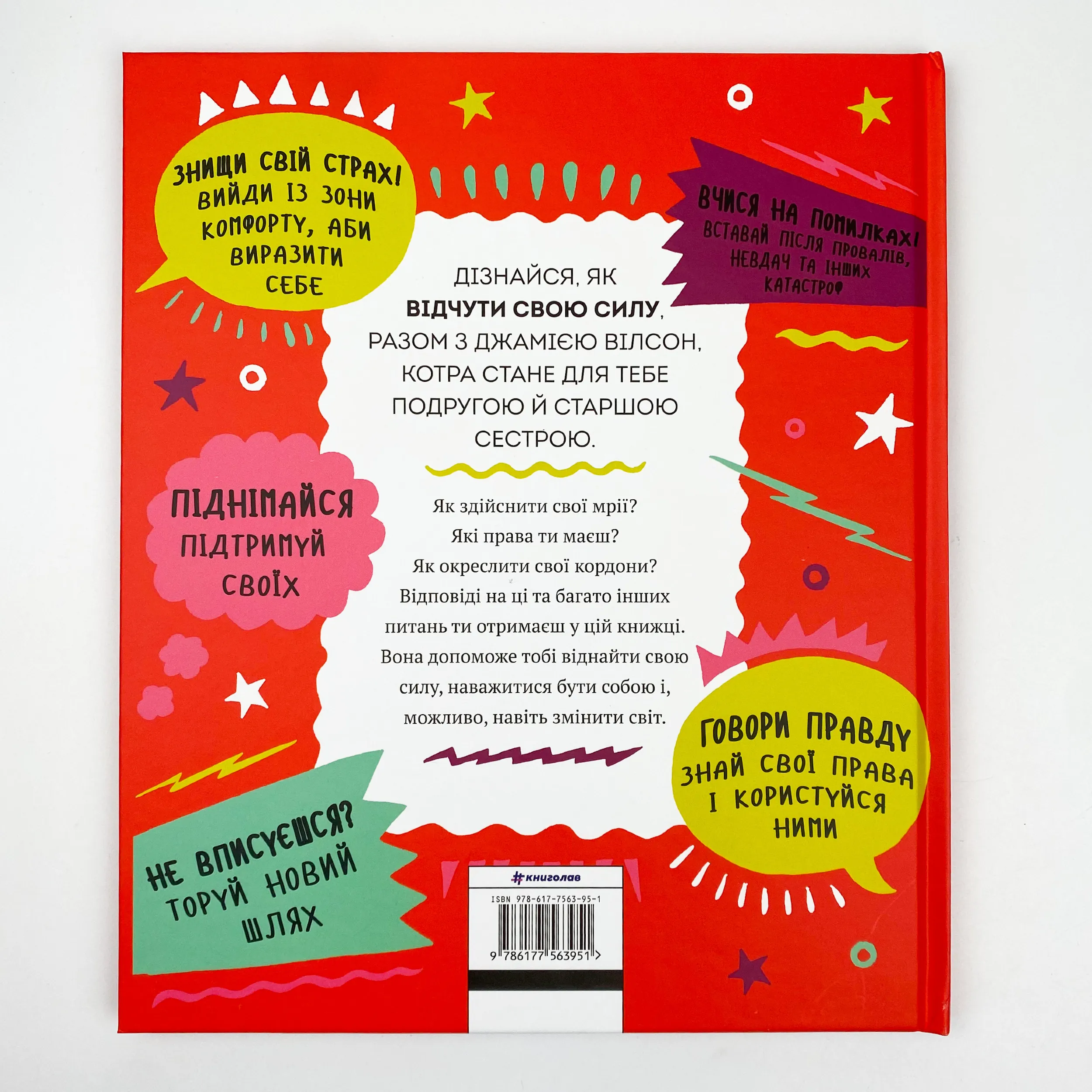 Відчуй свою силу. Автор — Джамія Вілсон. 