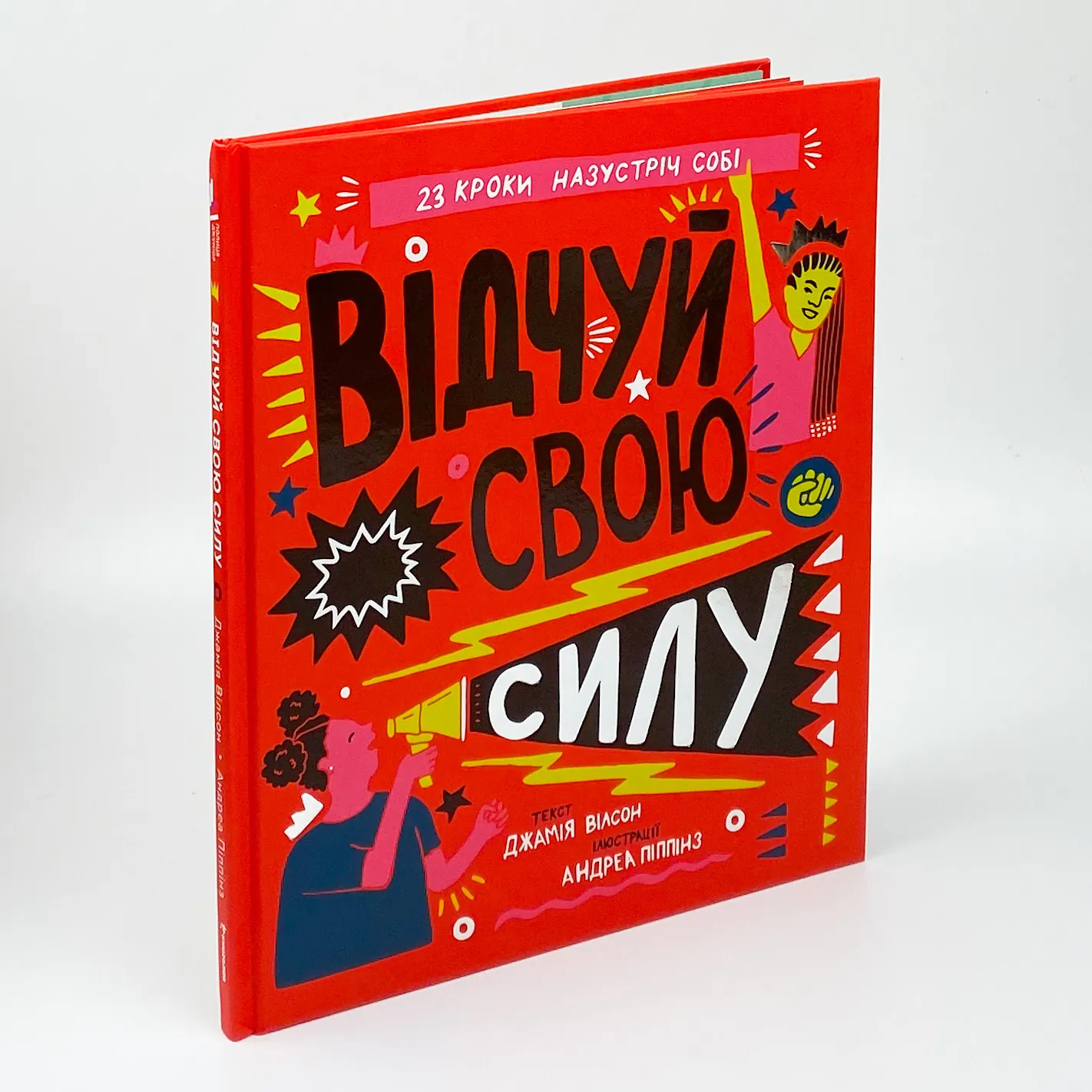 Відчуй свою силу. Автор — Джамія Вілсон. 