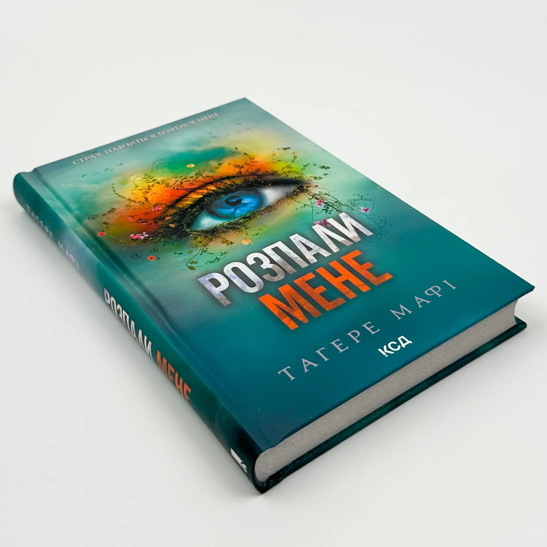 Розпали мене