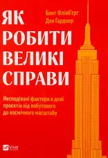 Як робити великі справи. Несподівані фактори в долі проєктів від побутового до космічного масштабу