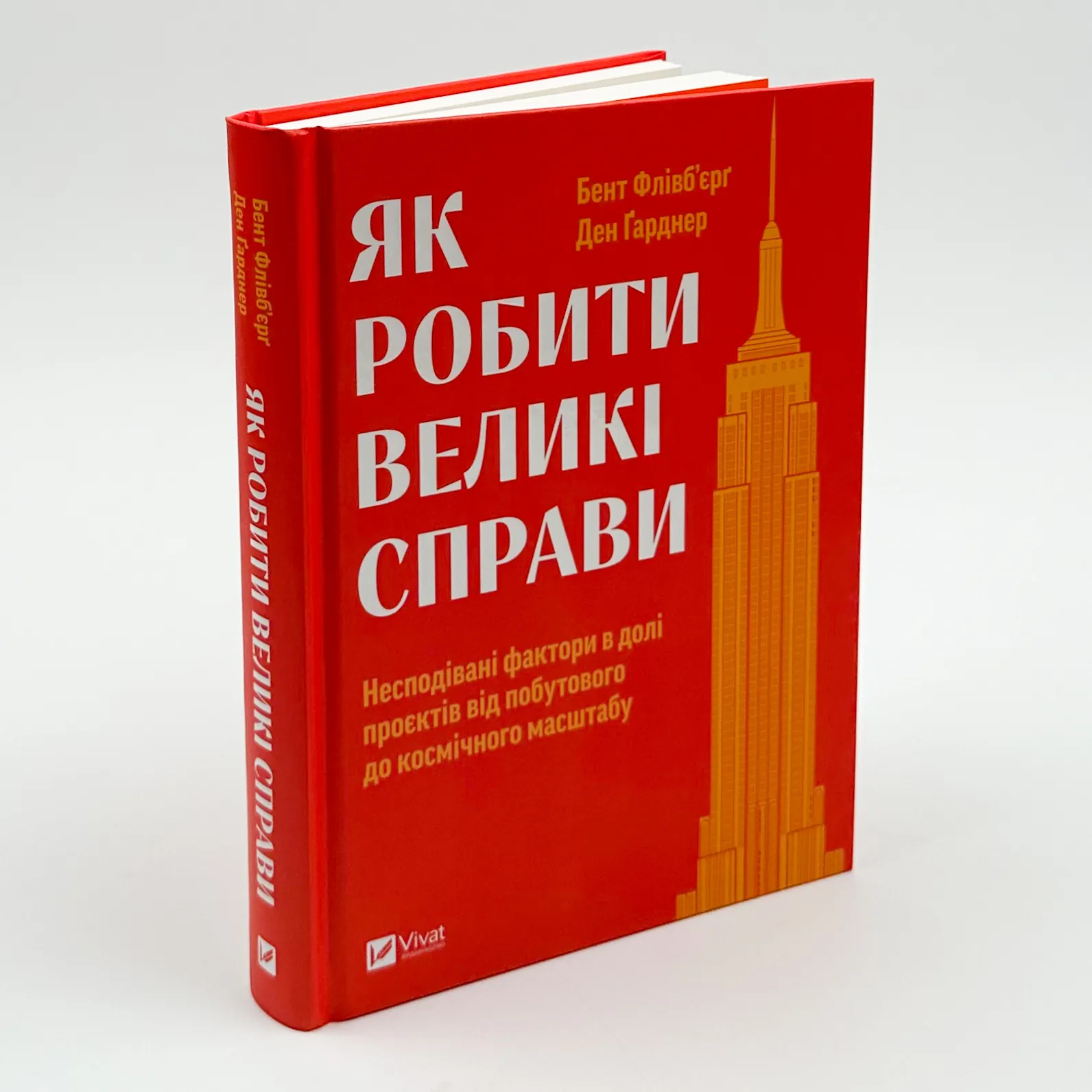 Як робити великі справи. Несподівані фактори в долі проєктів від побутового до космічного масштабу. Автор — Бент Флівб'єрґ, Ден Ґарднер. 