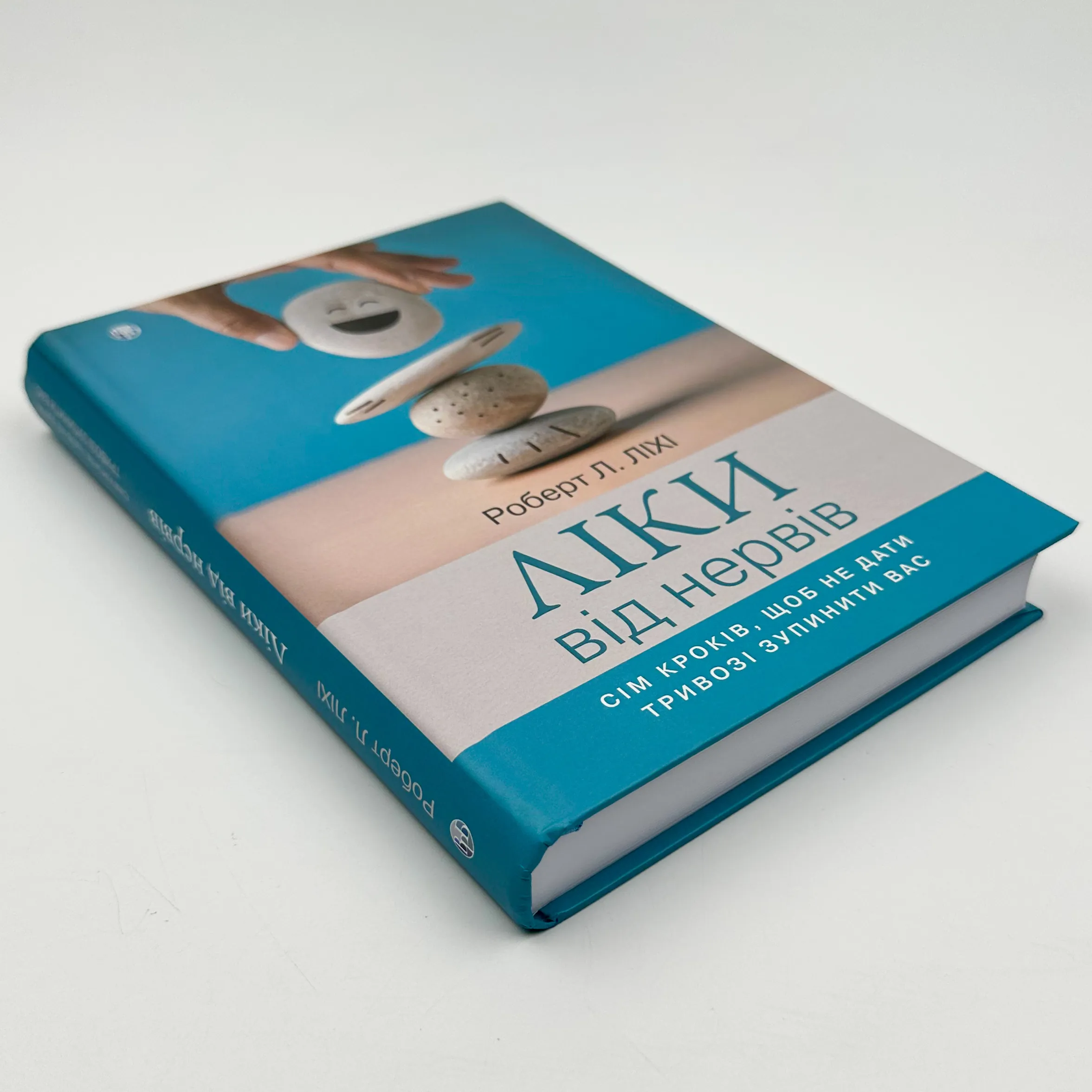 Ліки від нервів. Сім кроків, щоб не дати тривозі зупинити вас