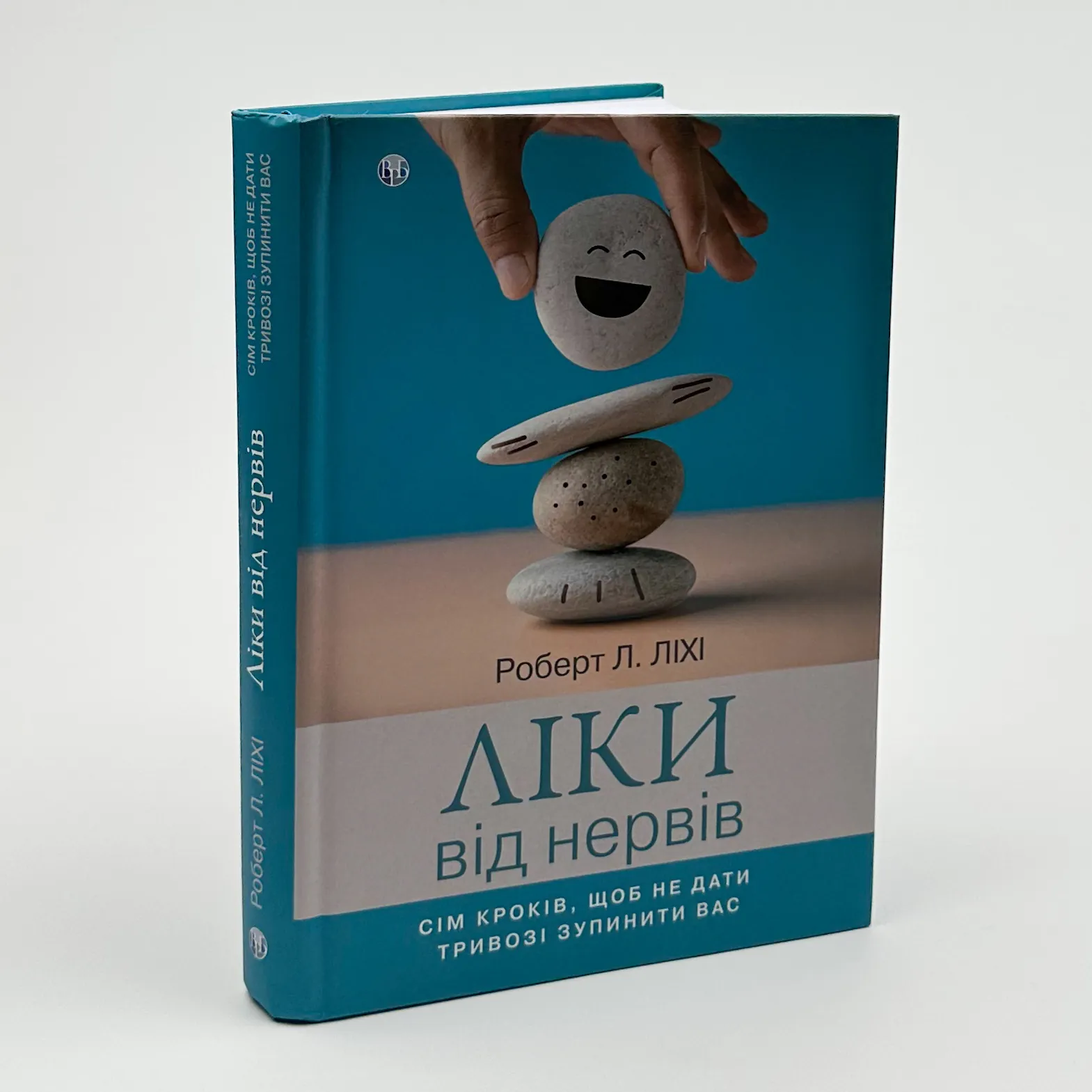 Ліки від нервів. Сім кроків, щоб не дати тривозі зупинити вас. Автор — Роберт Лихи. 