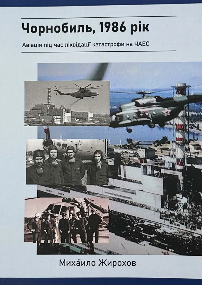 Чорнобиль, 1986 рік. Автор — Михайло Жирохов. Обложка — мягкая