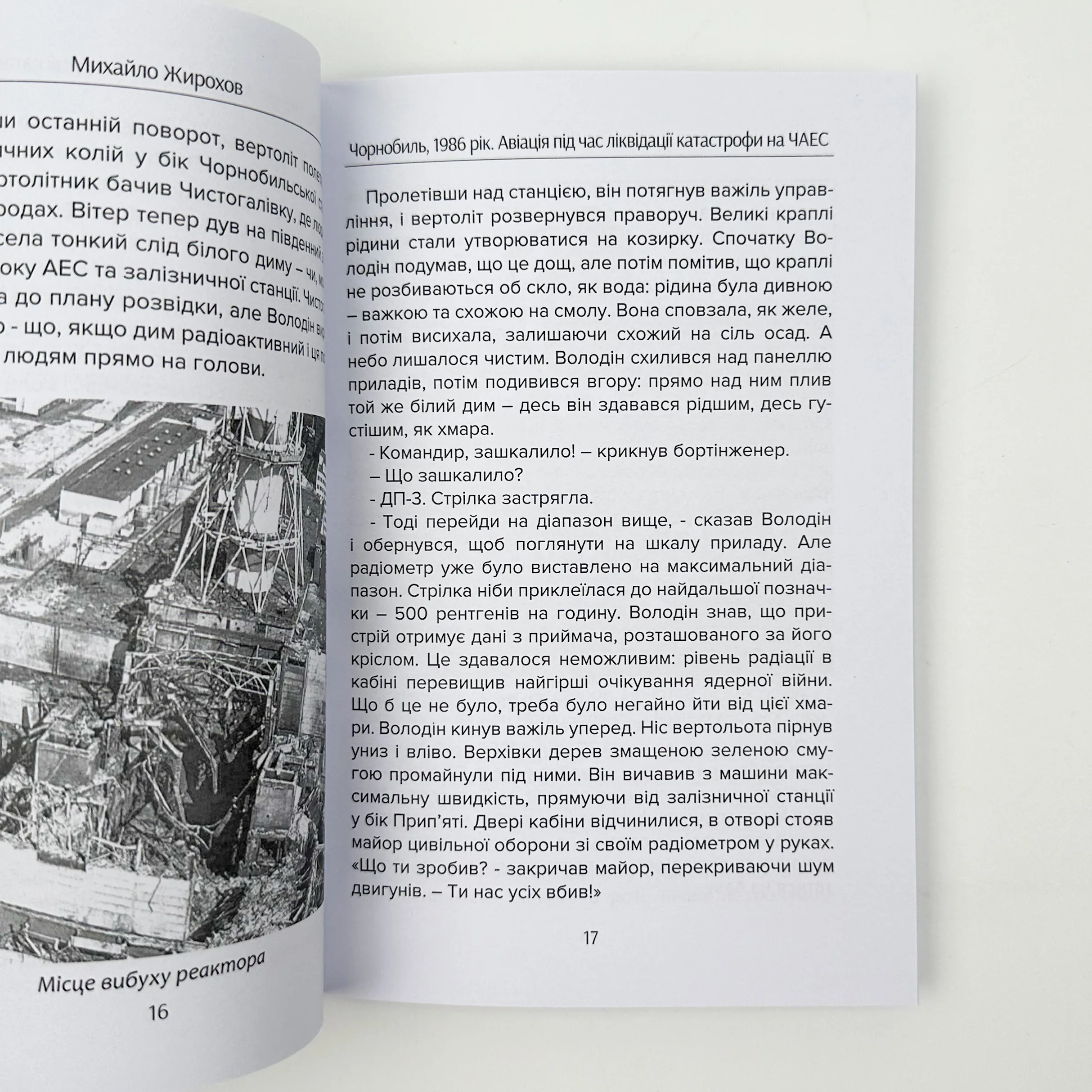 Чорнобиль, 1986 рік. Автор — Михайло Жирохов. 