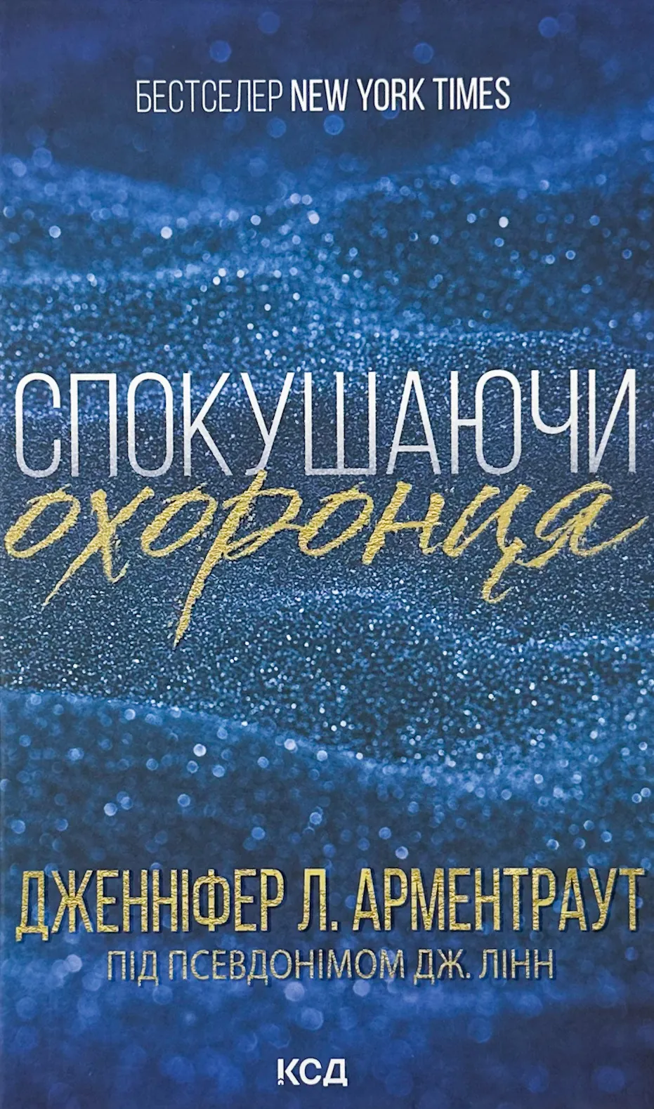 Спокушаючи охоронця. Книга 3