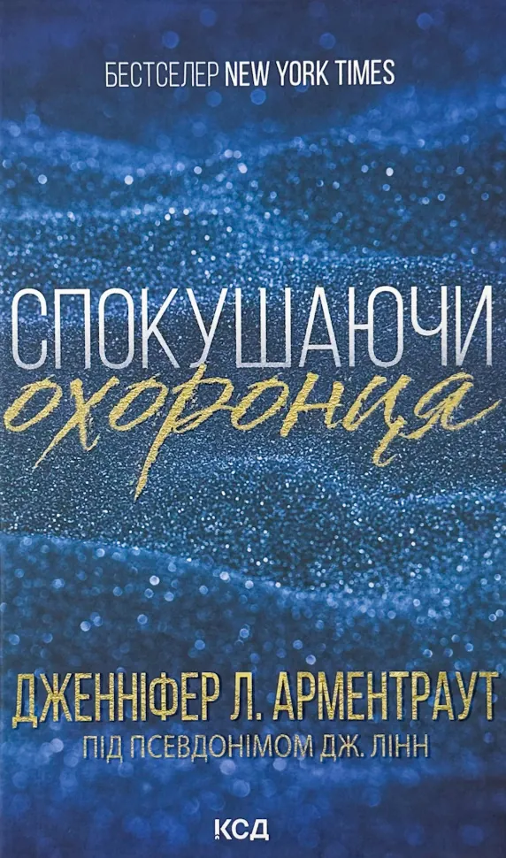 Спокушаючи охоронця. Книга 3. Автор — Дж. Л. Арментраут. Обкладинка — Тверда