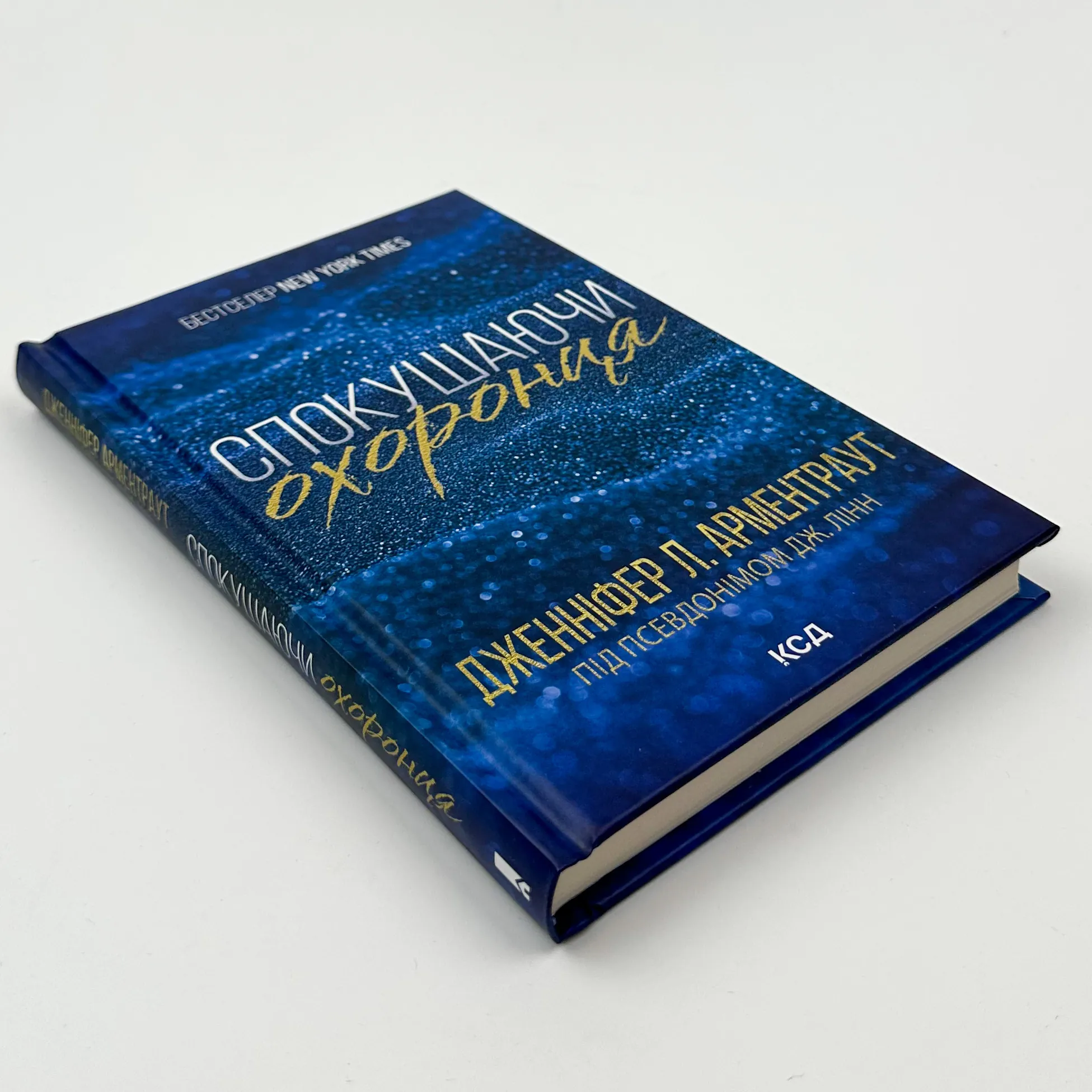 Спокушаючи охоронця. Книга 3