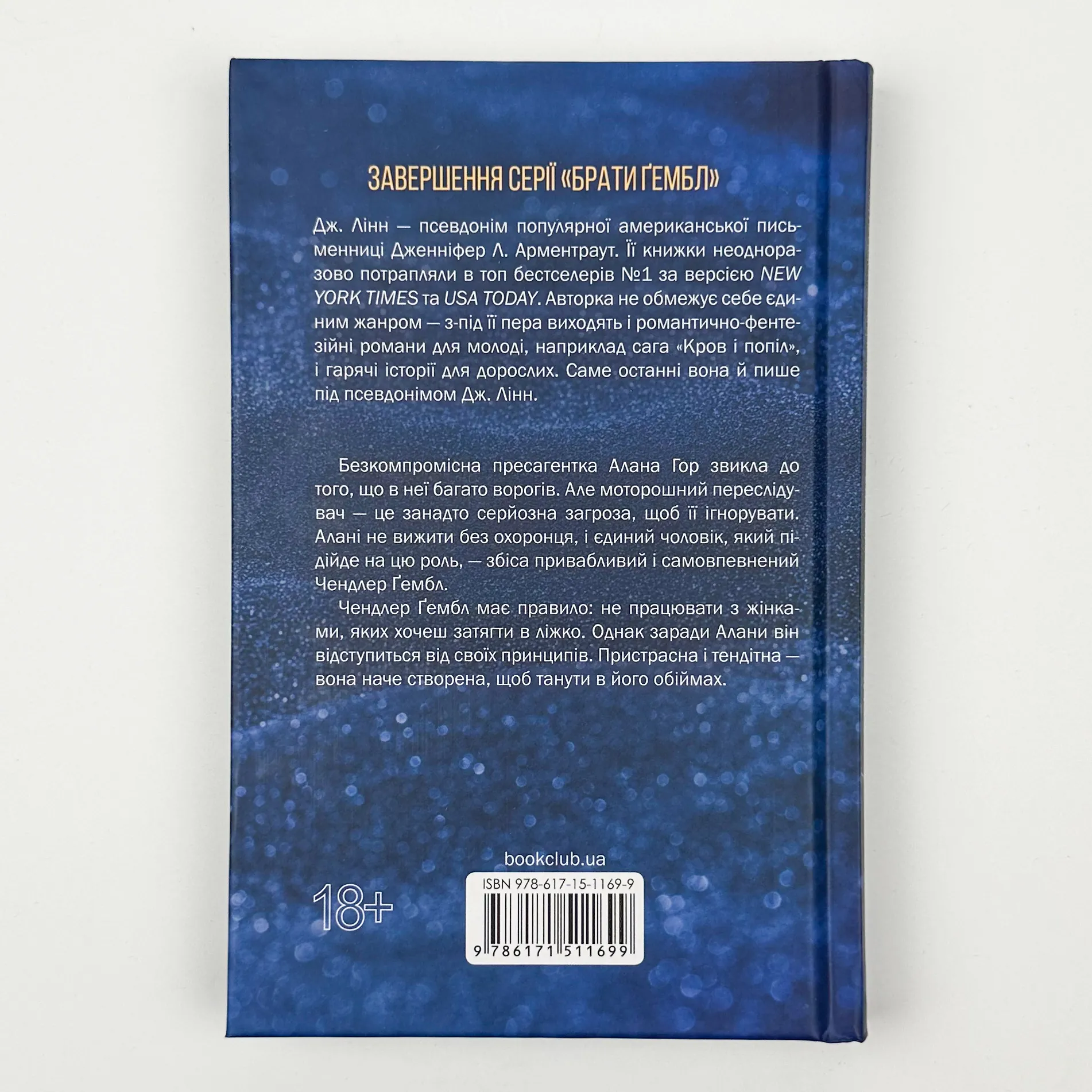 Спокушаючи охоронця. Книга 3. Автор — Дж. Л. Арментраут. 
