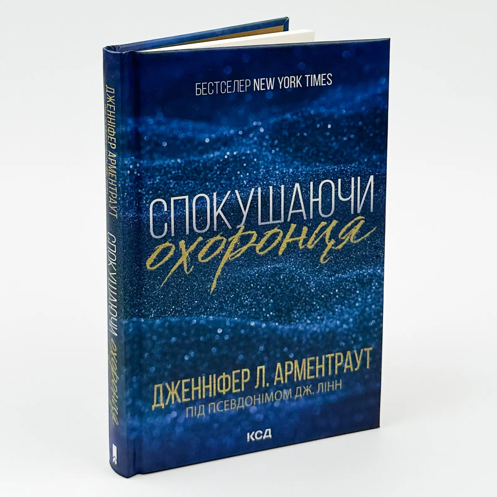 Спокушаючи охоронця. Книга 3. Автор — Дж. Л. Арментраут. 