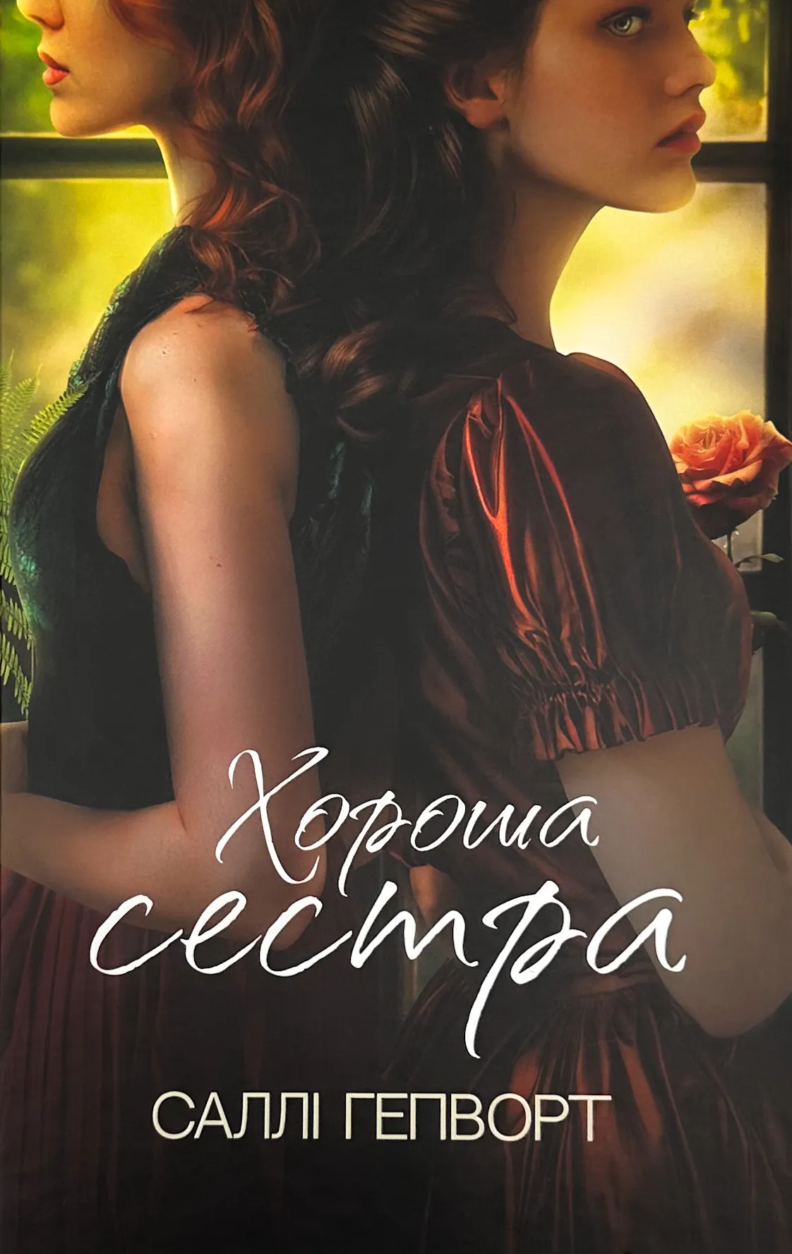 Хороша сестра. Автор — Саллі Гепворт. 