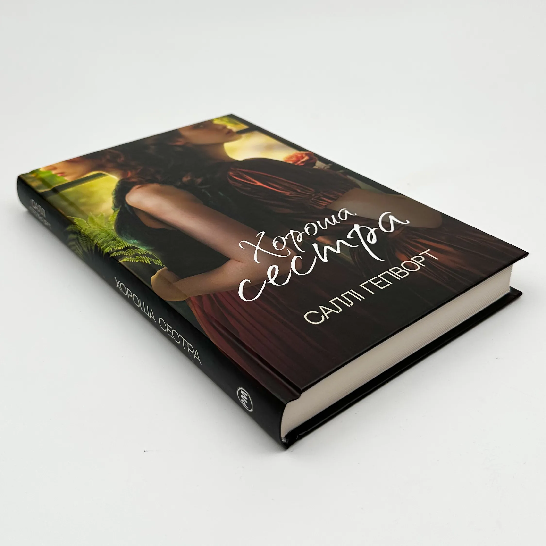 Хороша сестра. Автор — Саллі Гепворт. 