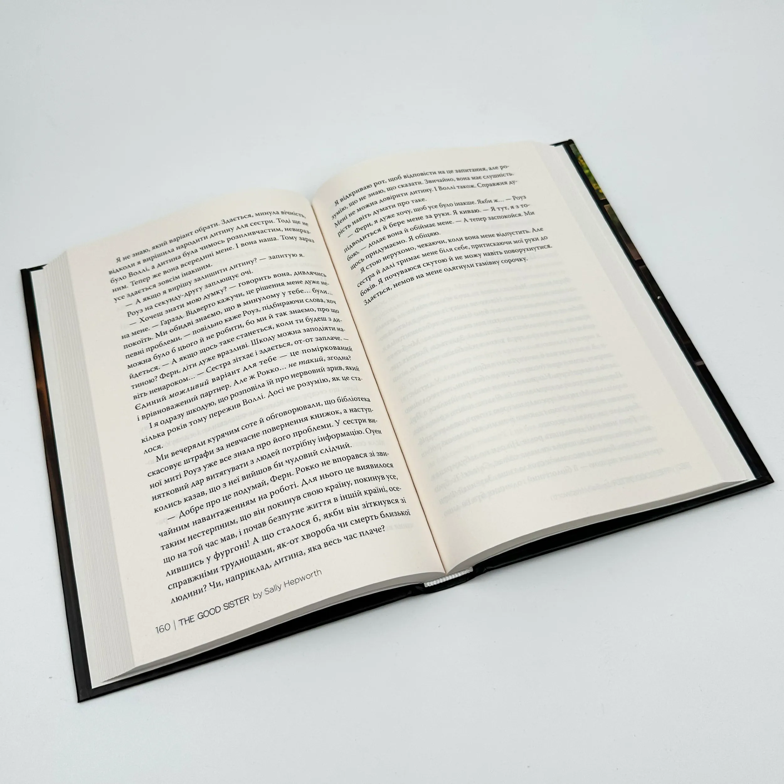 Хороша сестра. Автор — Саллі Гепворт. 