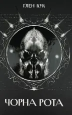 Чорна рота