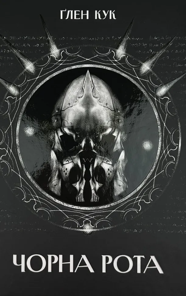 Чорна рота. Автор — Ґлен Кук. Обложка — твердий