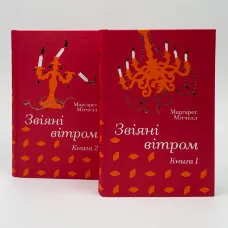 Звіяні вітром (комплект)