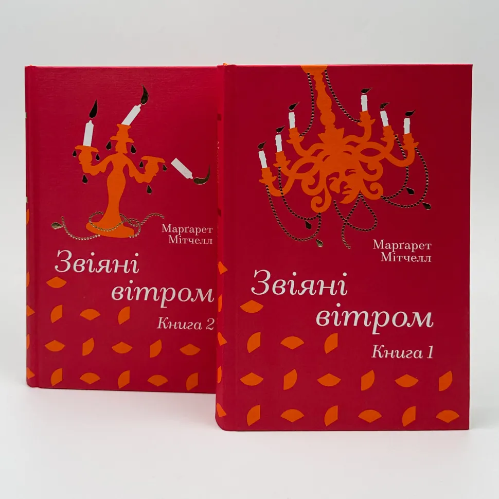 Звіяні вітром (комплект). Автор — Марґарет Мітчелл. Обкладинка — Тверда