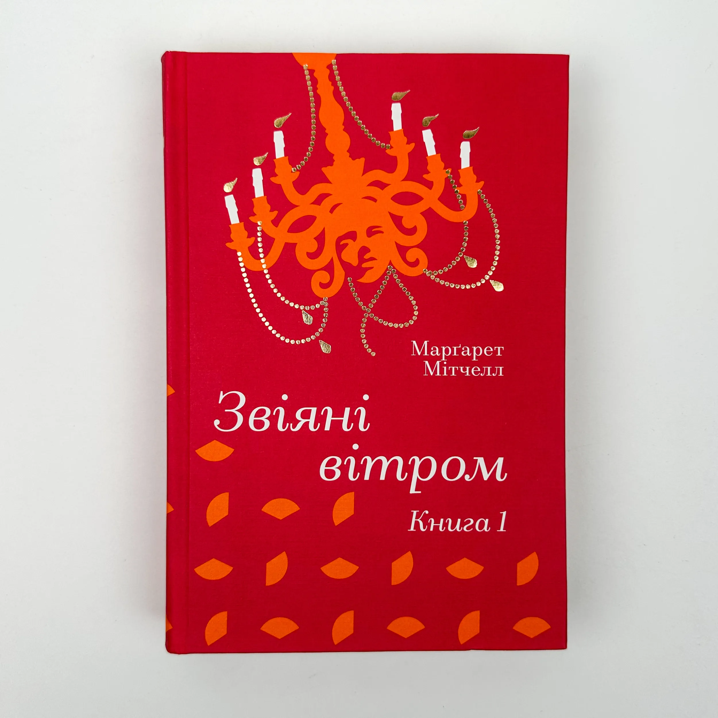 Звіяні вітром (комплект). Автор — Марґарет Мітчелл. 