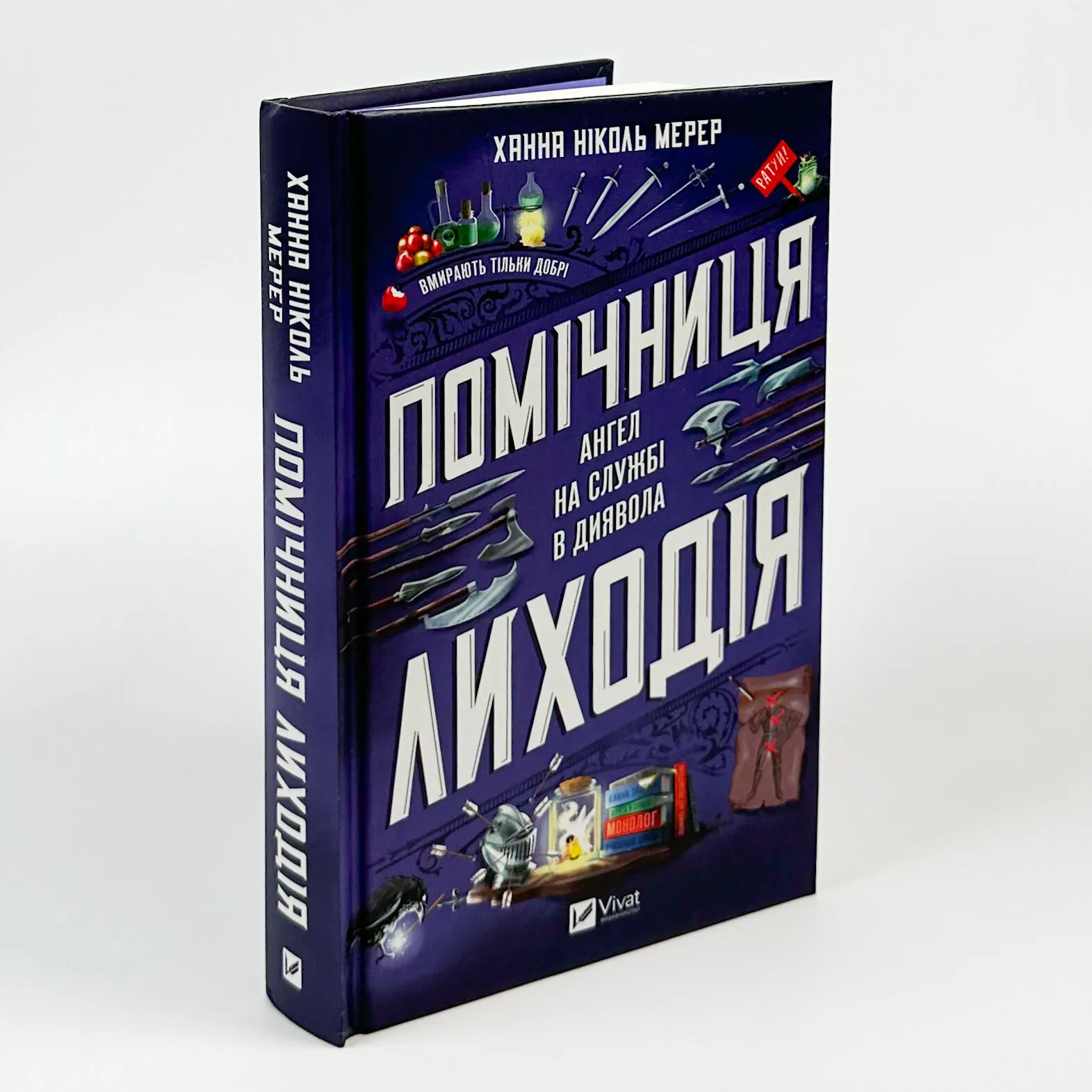 Помічниця лиходія. Автор — Ханна Ніколь Мерер. 