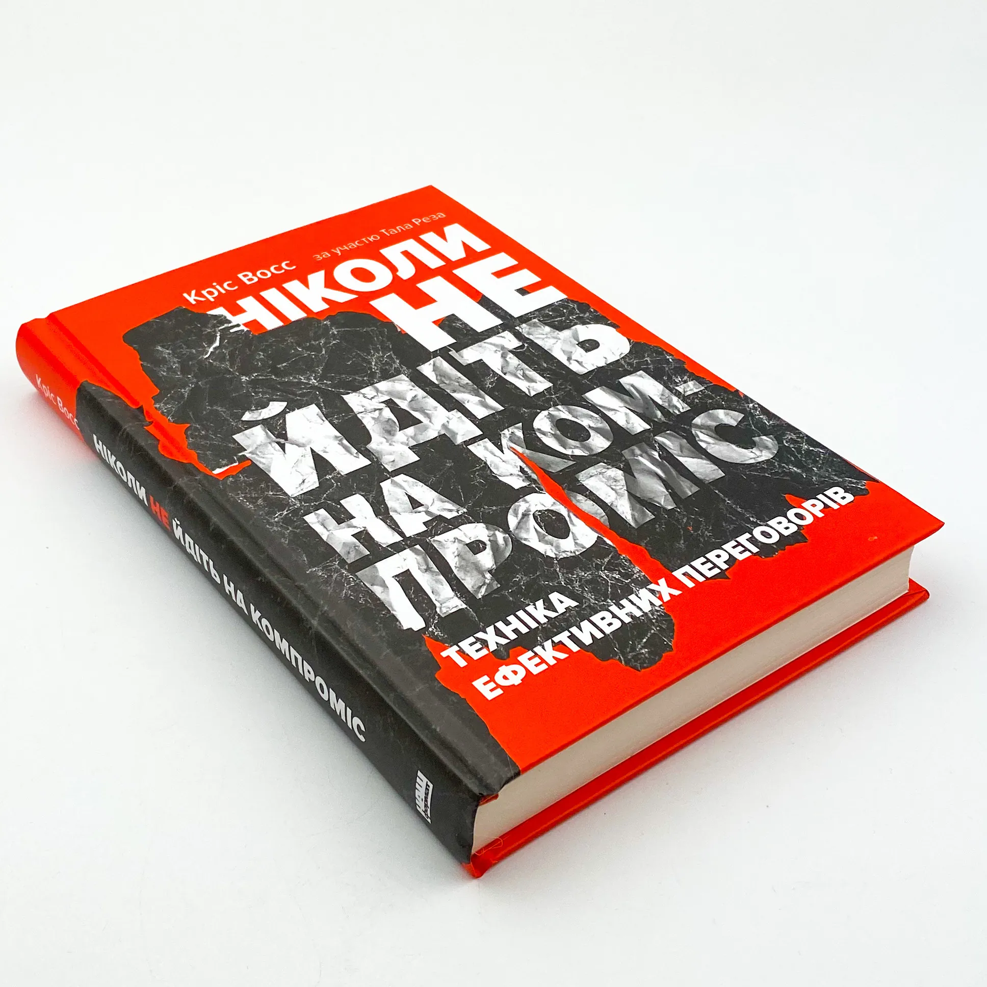 Ніколи не йдіть на компроміс. Техніка ефективних переговорів
