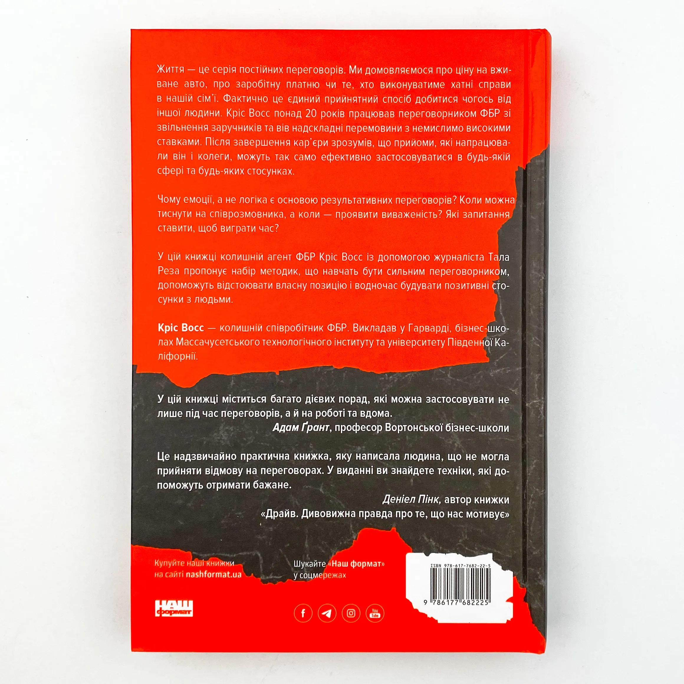 Ніколи не йдіть на компроміс. Техніка ефективних переговорів. Автор — Крис Восс, Тал Рез. 