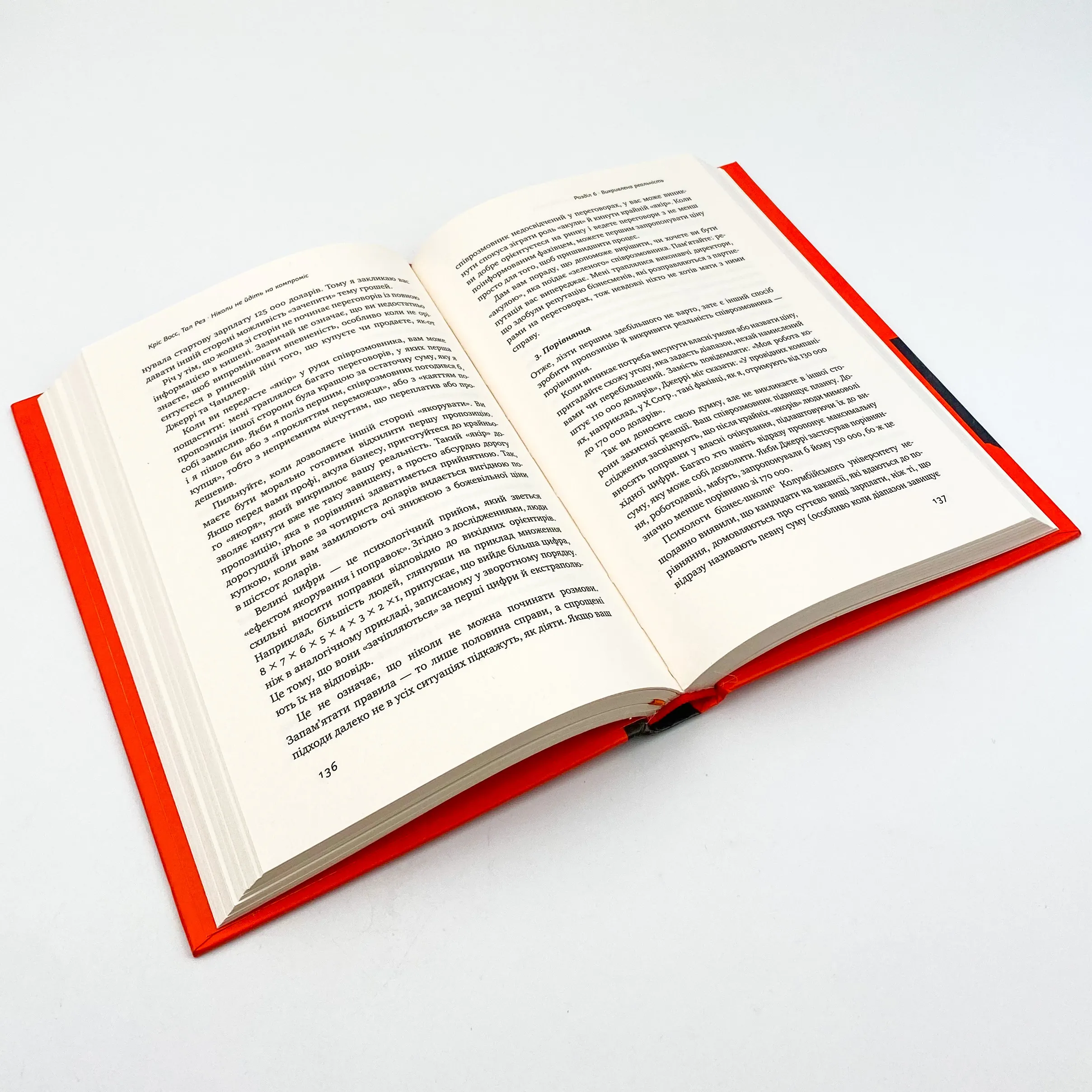 Ніколи не йдіть на компроміс. Техніка ефективних переговорів. Автор — Крис Восс, Тал Рез. 