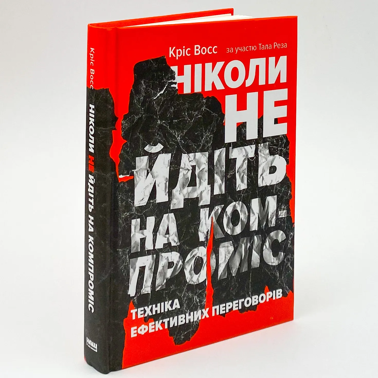 Ніколи не йдіть на компроміс. Техніка ефективних переговорів. Автор — Крис Восс, Тал Рез. 